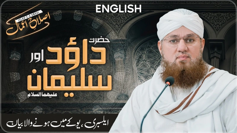 Hazrat Dawood Aur Suleman Ka Waqia | Seerat e Ambiya | Islah e Aamaal | Abdul Habib Attari